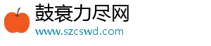 鼓衰力尽网